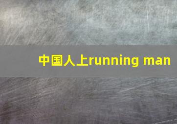 中国人上running man